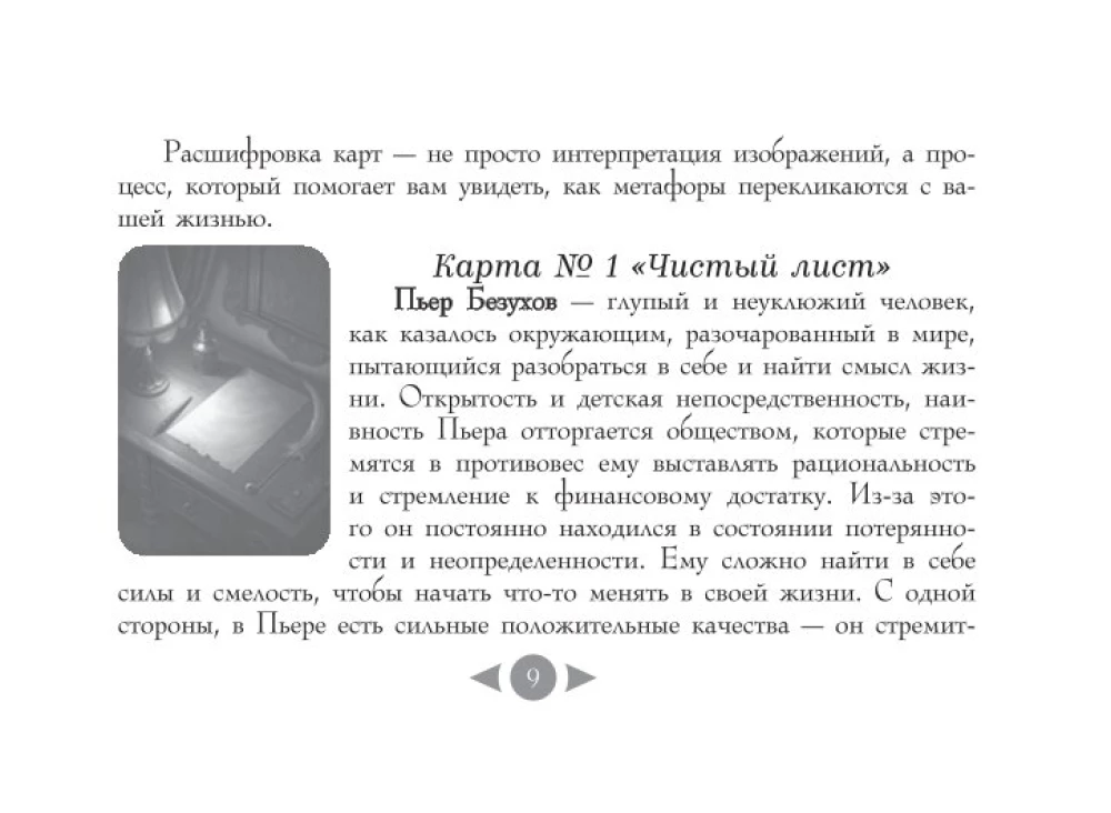 Трилогия судьбы. Метафорические карты по мотивам книг Льва Толстого (56 карт)
